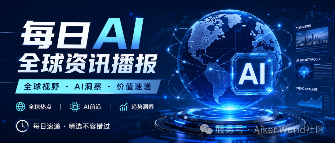 每日AI全球资讯播报_2026-09-10