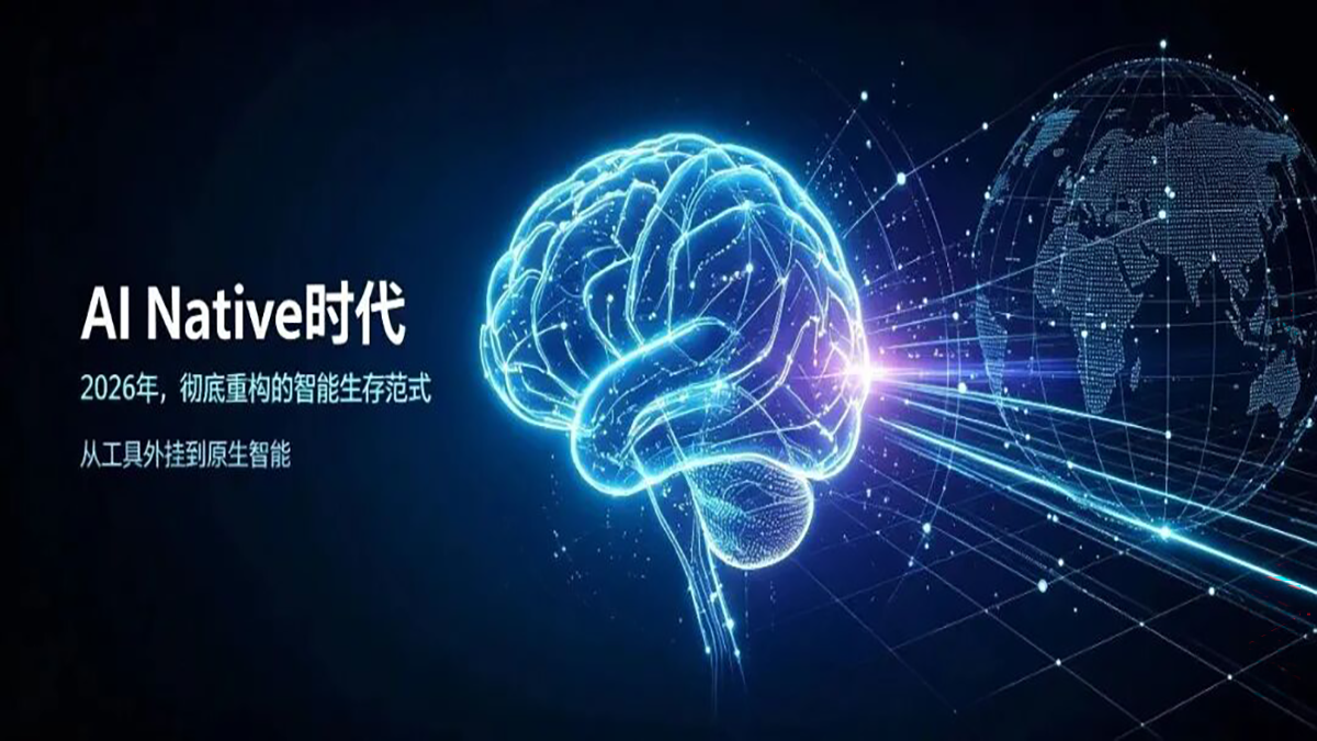 AI Native时代：2026年，彻底重构的智能生存范式