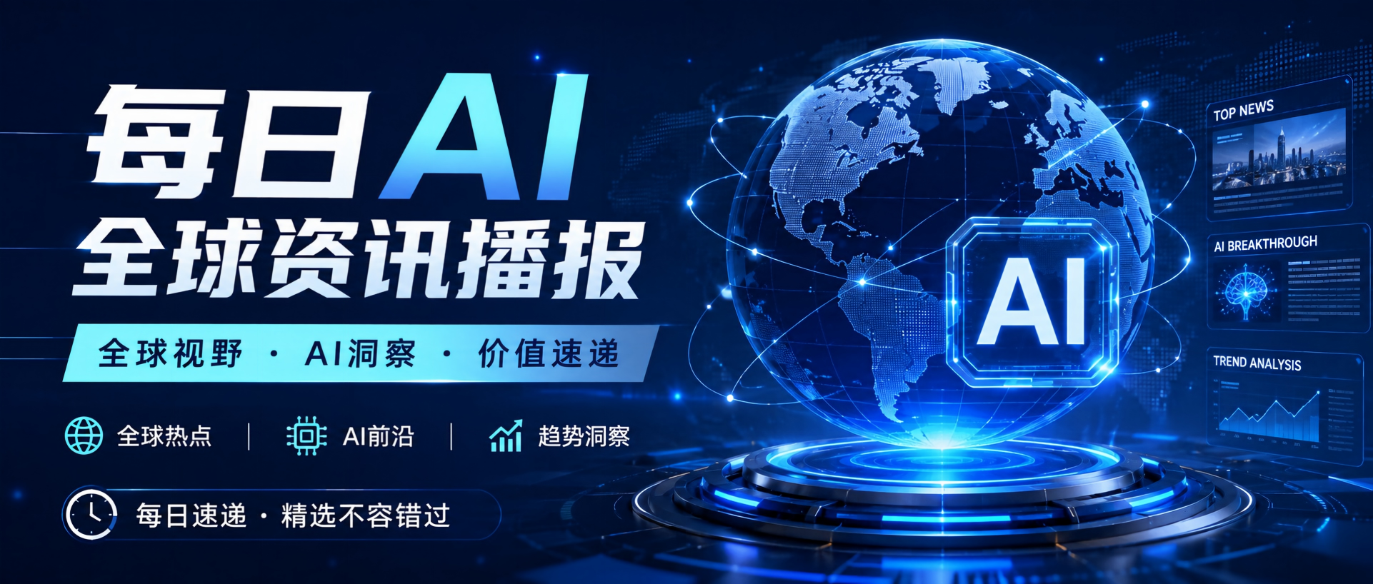 每日AI全球资讯播报_2026-09-03