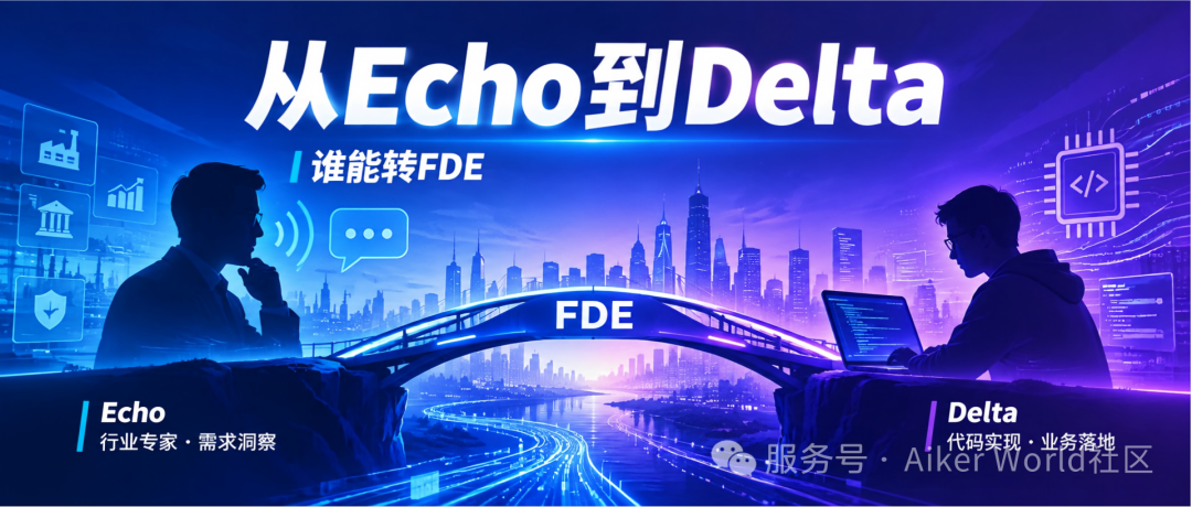 从Echo到Delta：国内这些岗位，正在悄悄变成FDE
